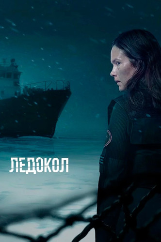 Ледокол 1 сезон 4 серия [Смотреть онлайн]