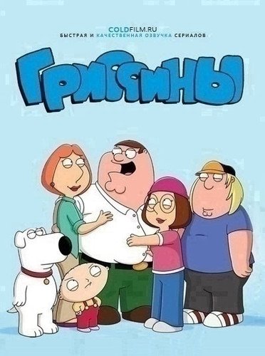 Гриффины 23 сезон 9 серия [Смотреть Онлайн]