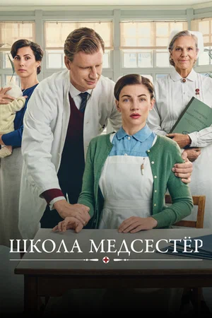 Школа медсестёр 7 сезон 1 серия [Смотреть онлайн]