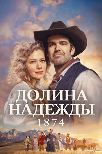 Долина надежды: 1874 1 сезон 7 серия [Смотреть Онлайн]
