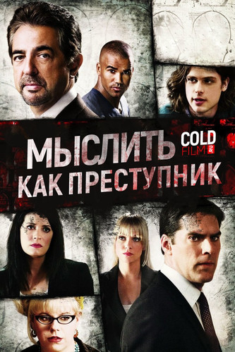 Мыслить как преступник 12 сезон 18 серия [Смотреть Онлайн]