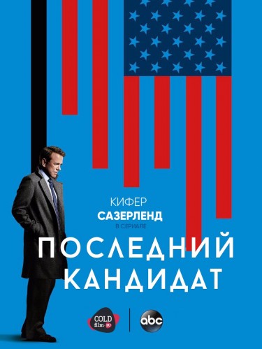 Последний кандидат 1 сезон 16 серия [Смотреть онлайн]