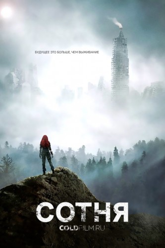 Сотня 4 сезон 13 серия [Смотреть Онлайн]