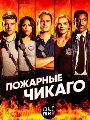 Пожарные Чикаго 5 сезон 22 серия [Смотреть Онлайн]