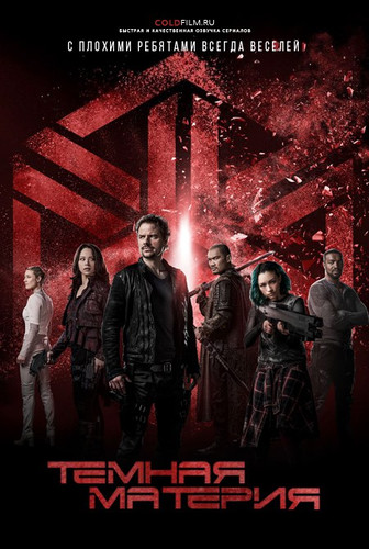 Темная материя 3 сезон 4 серия [Смотреть Онлайн]