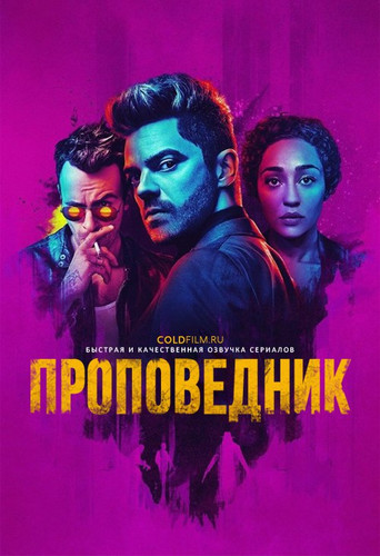 Проповедник 2 сезон 3 серия [Смотреть Онлайн]
